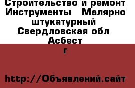 Строительство и ремонт Инструменты - Малярно-штукатурный. Свердловская обл.,Асбест г.